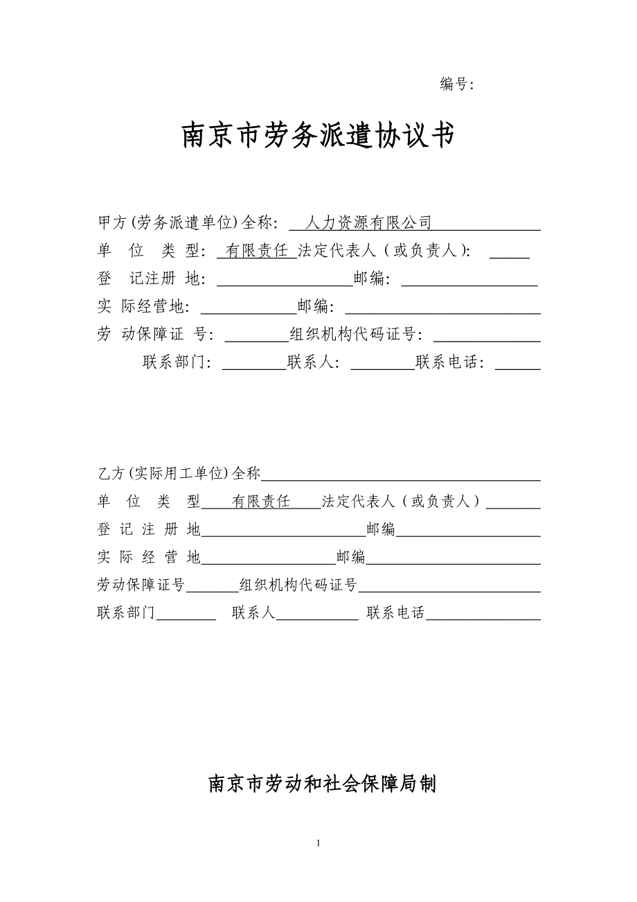 劳务派遣协议标准版_第1页