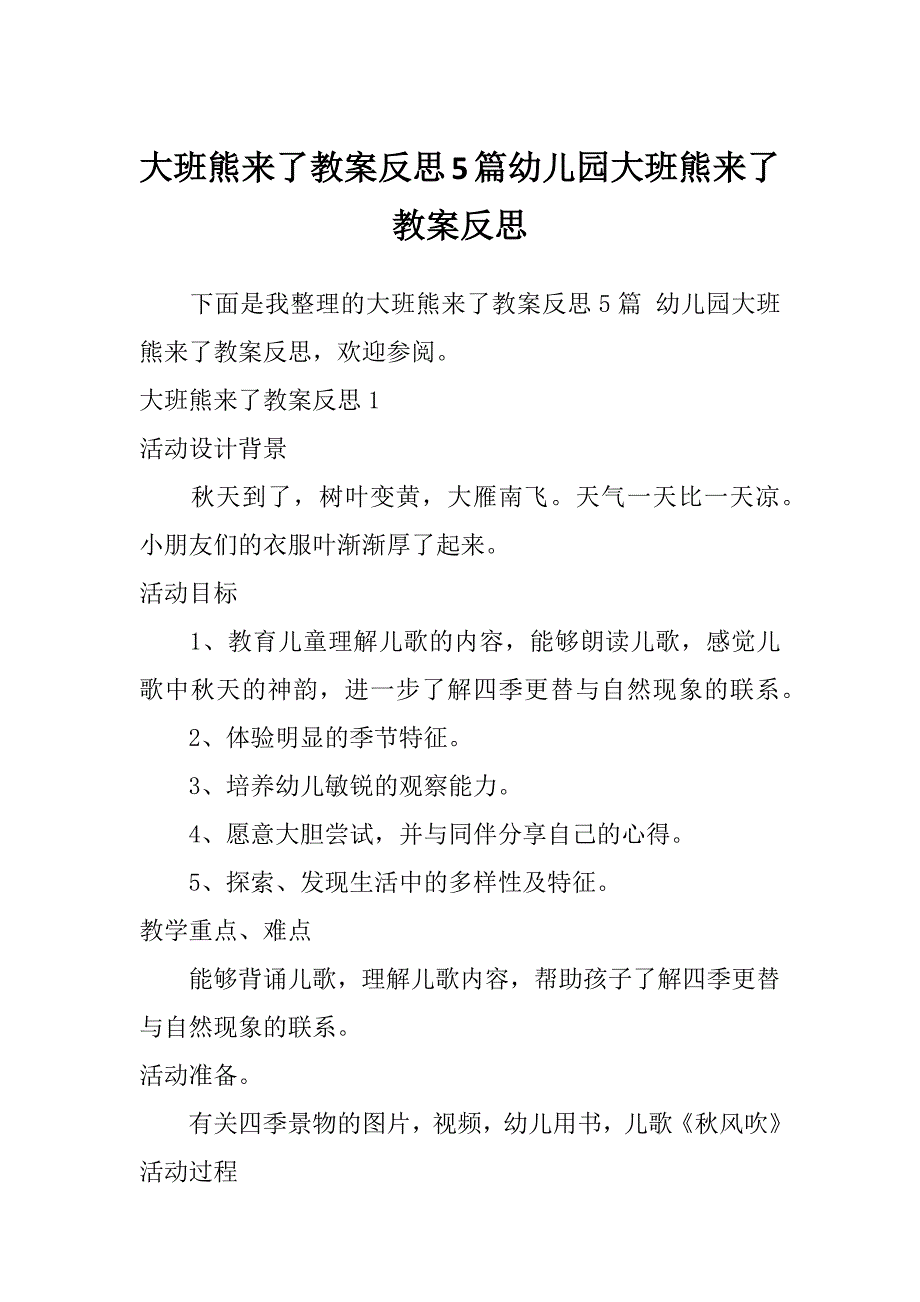 大班熊来了教案反思5篇幼儿园大班熊来了教案反思_第1页