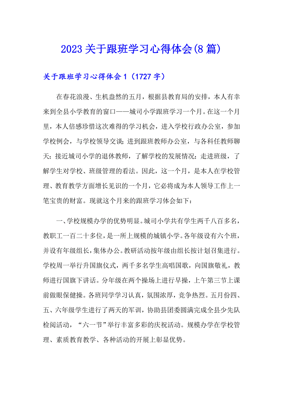 2023关于跟班学习心得体会(8篇)_第1页