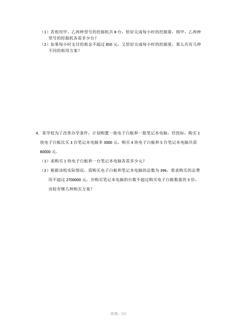 二元一次方程组与一元一次不等式组经典应用题_第2页