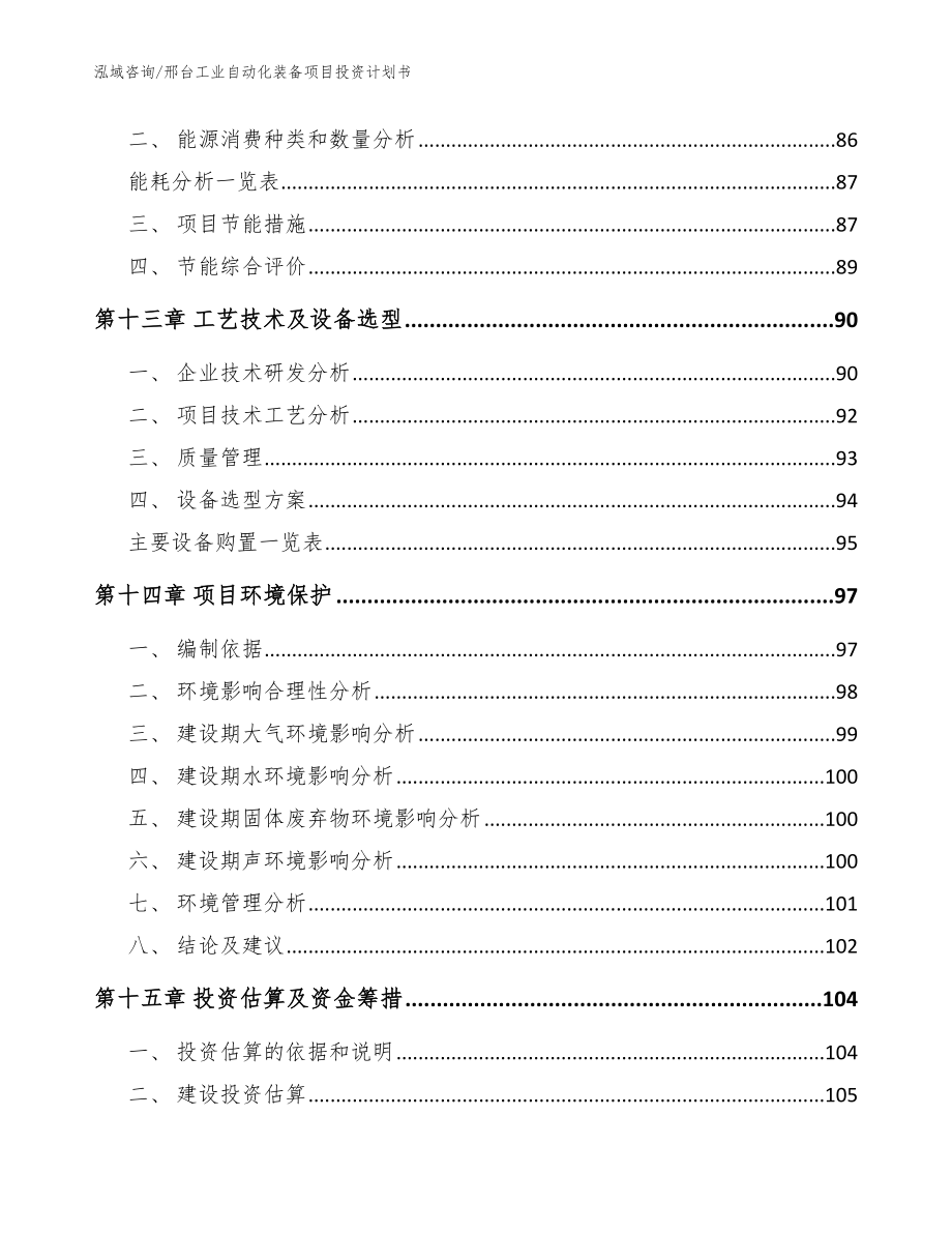 邢台工业自动化装备项目投资计划书【模板】_第4页