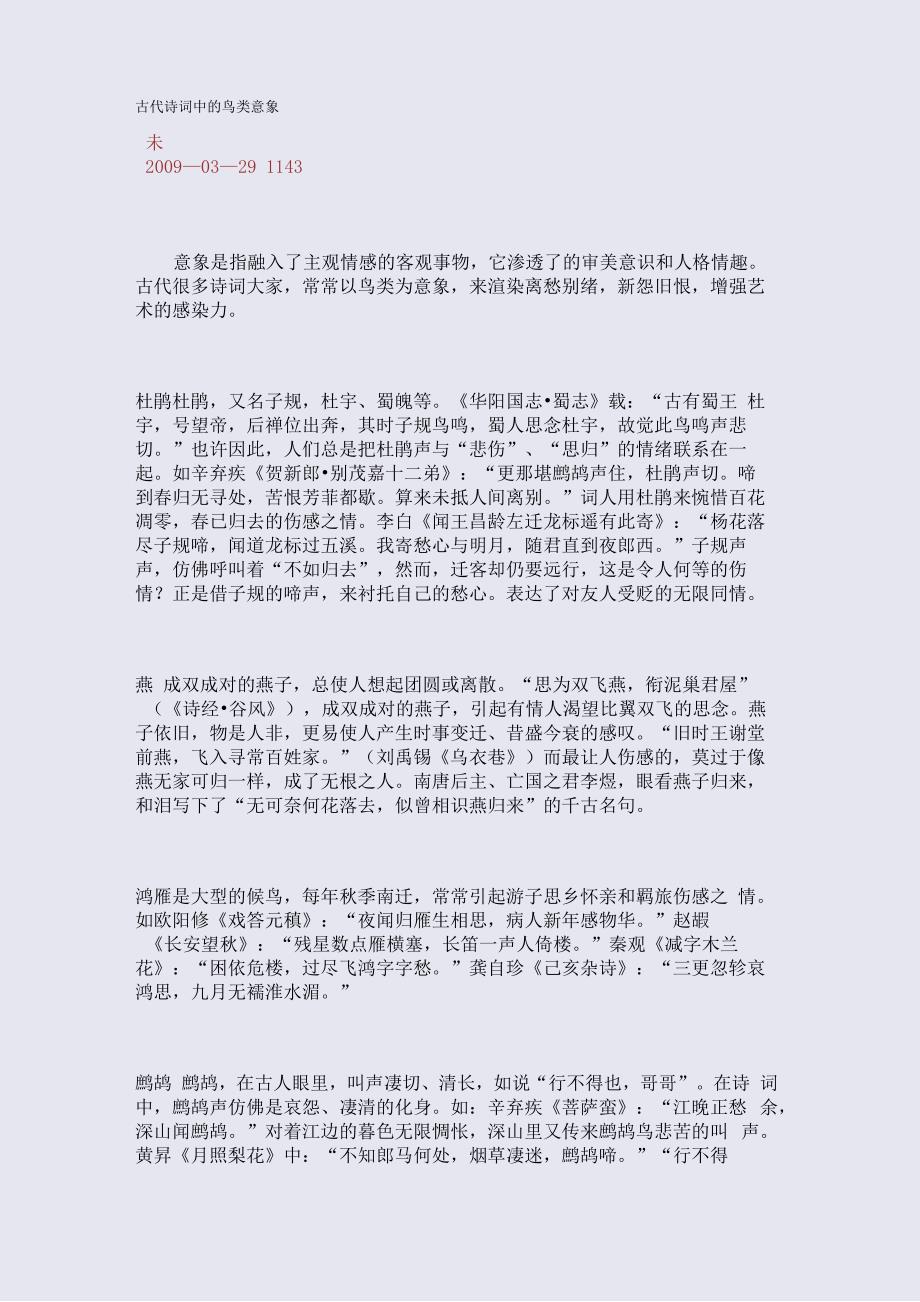 古代诗词中的鸟类意象_第1页