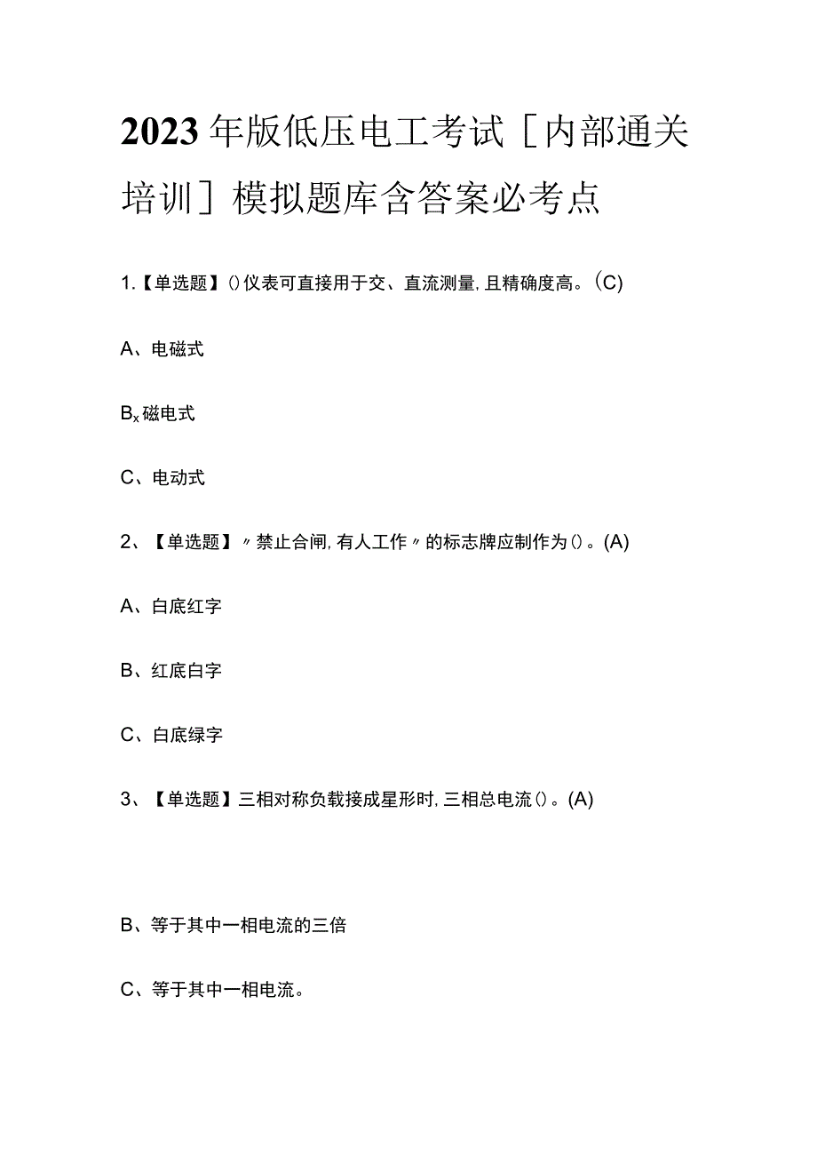 2023年版低压电工考试[内部通关培训]模拟题库含答案必考点_第1页