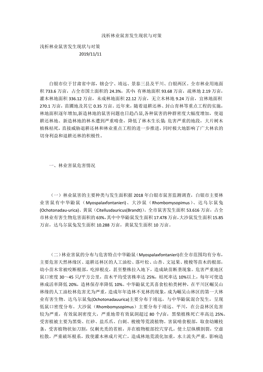 浅析林业鼠害发生现状与对策_第1页