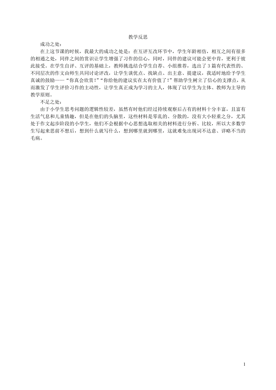 2022年四年级语文上册第四单元习作：我和______过一天教学反思新人教版_第1页