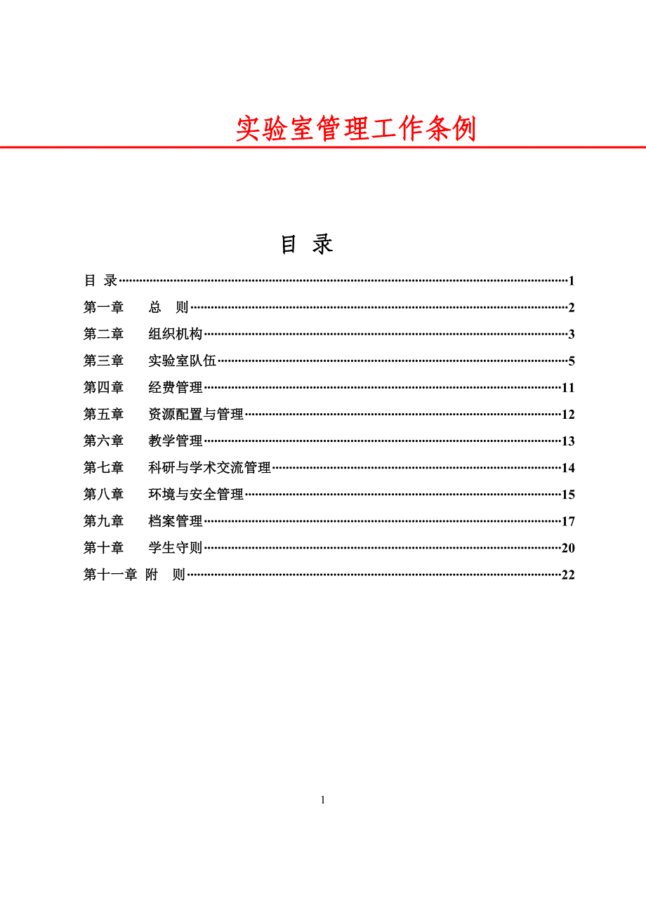 实验室管理工作条例_第1页