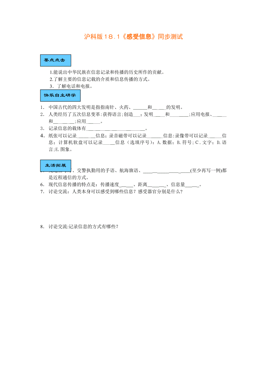 18.1感受信息同步练习沪科版九年级初中物理_第1页