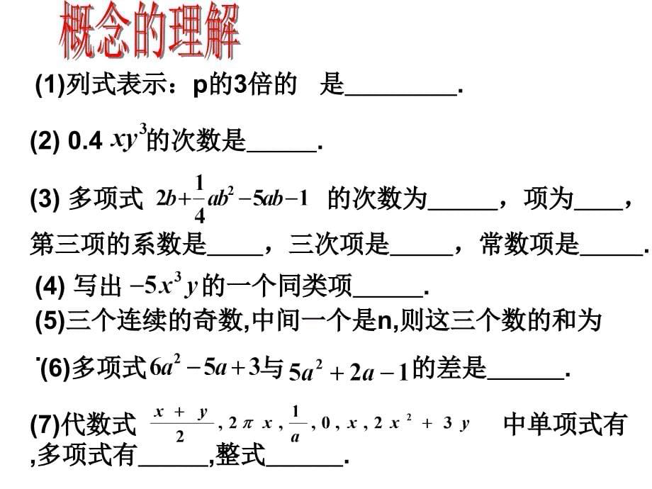 整式的加减课件一_第5页