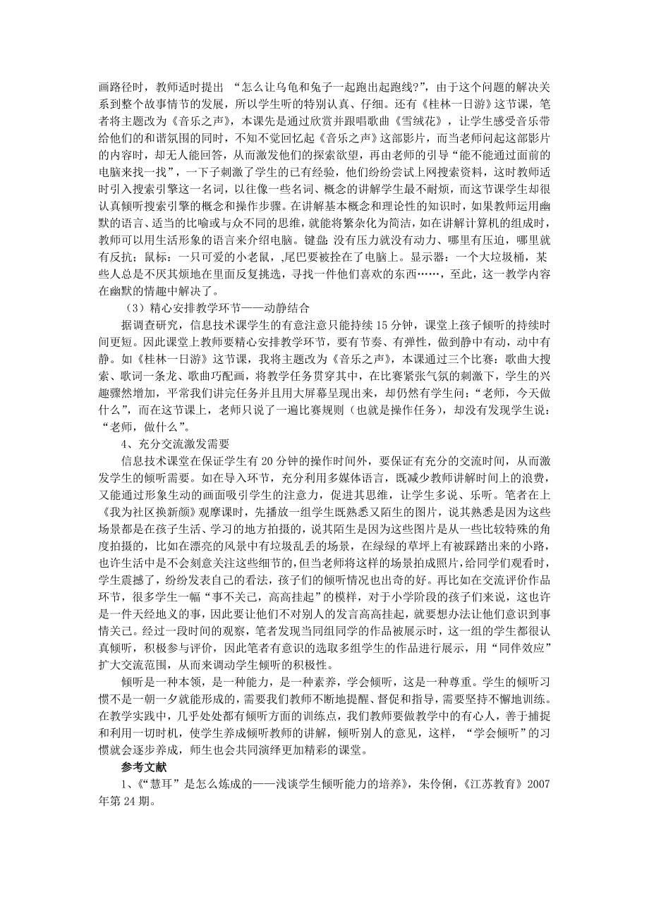 在信息技术教学中培养学生的倾听能力.doc_第5页