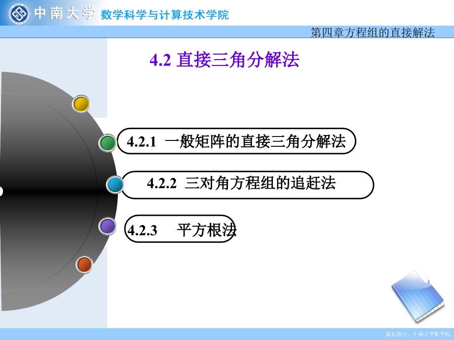 直接三角分解法_第1页