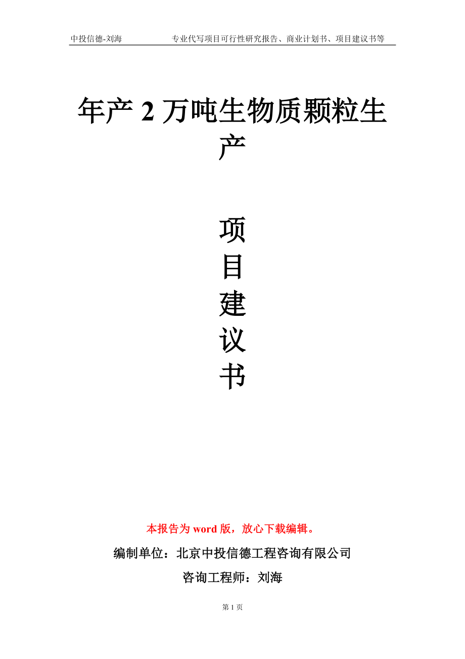 年产2万吨生物质颗粒生产项目建议书写作模板_第1页