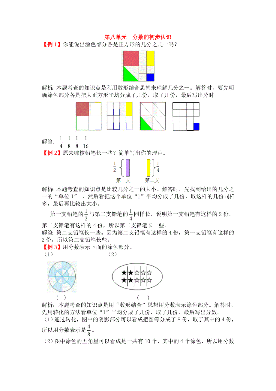 三年级数学上册《分数的初步认识》拓展训练题_第1页