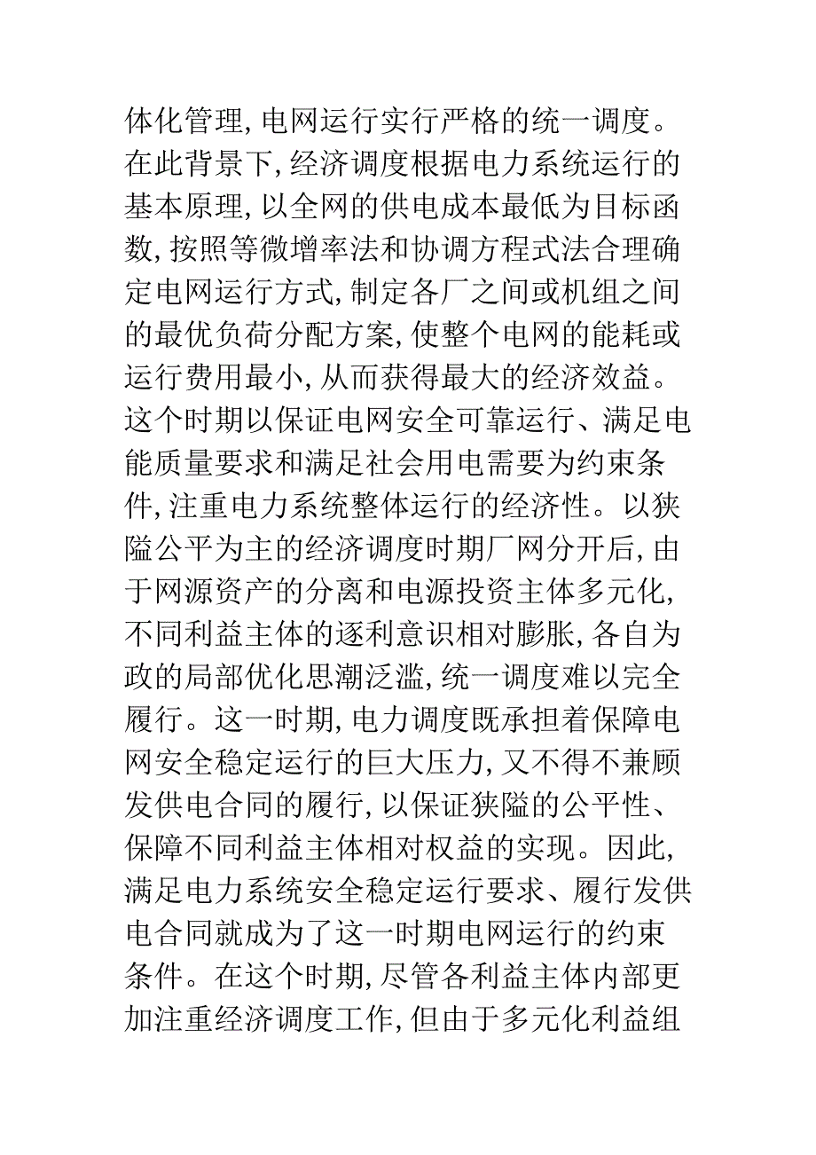 电力经济调度思索.docx_第2页