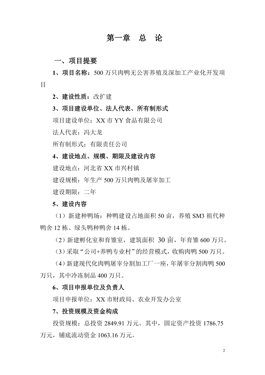 500万只肉鸭无公害养殖及深加工产业化开发项目可研报告.doc_第3页