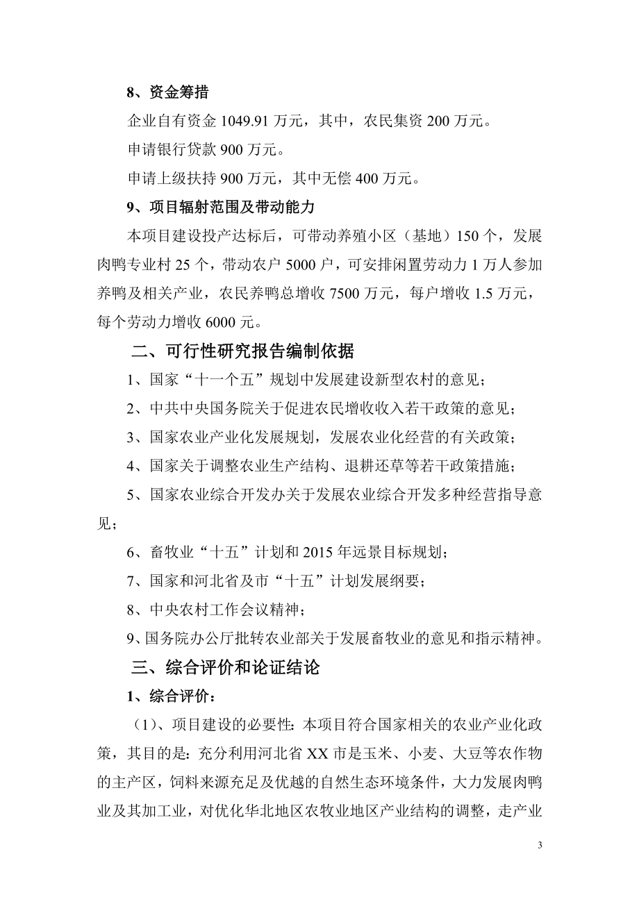 500万只肉鸭无公害养殖及深加工产业化开发项目可研报告.doc_第4页