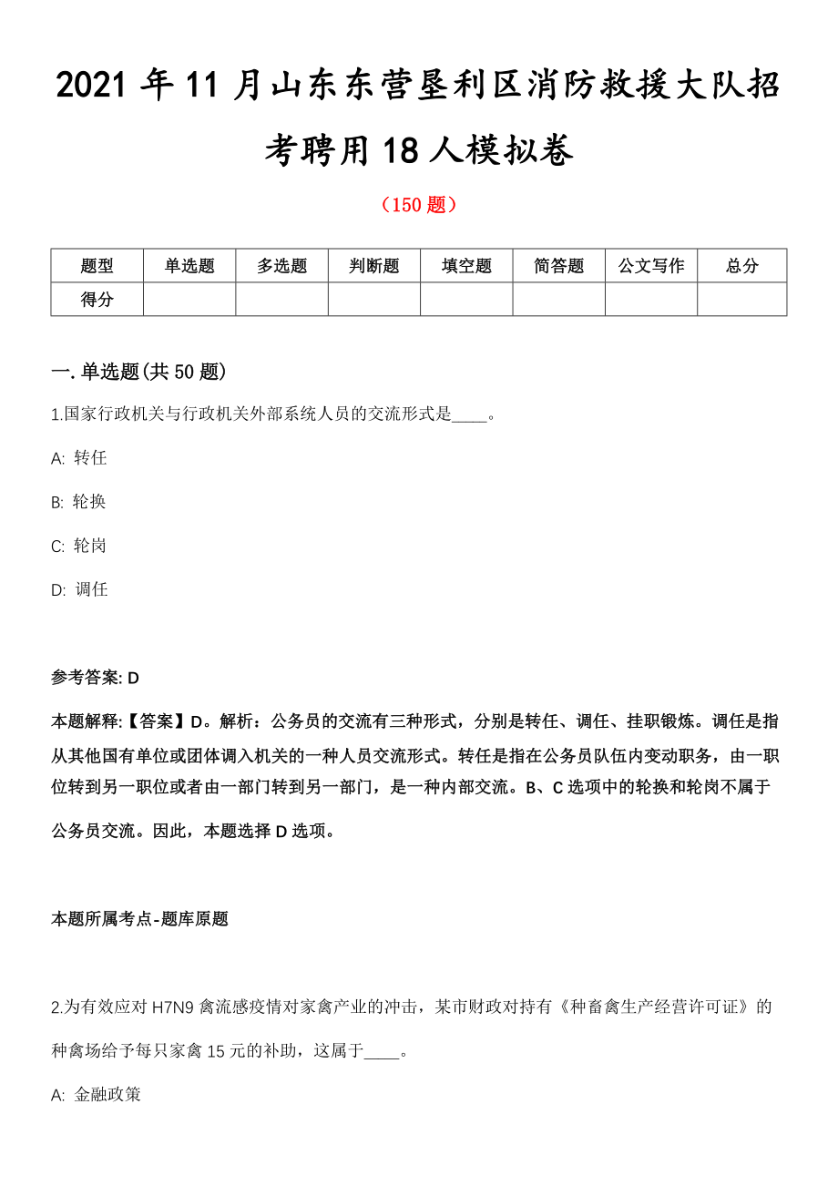 2021年11月山东东营垦利区消防救援大队招考聘用18人模拟卷第五期（附答案带详解）_第1页