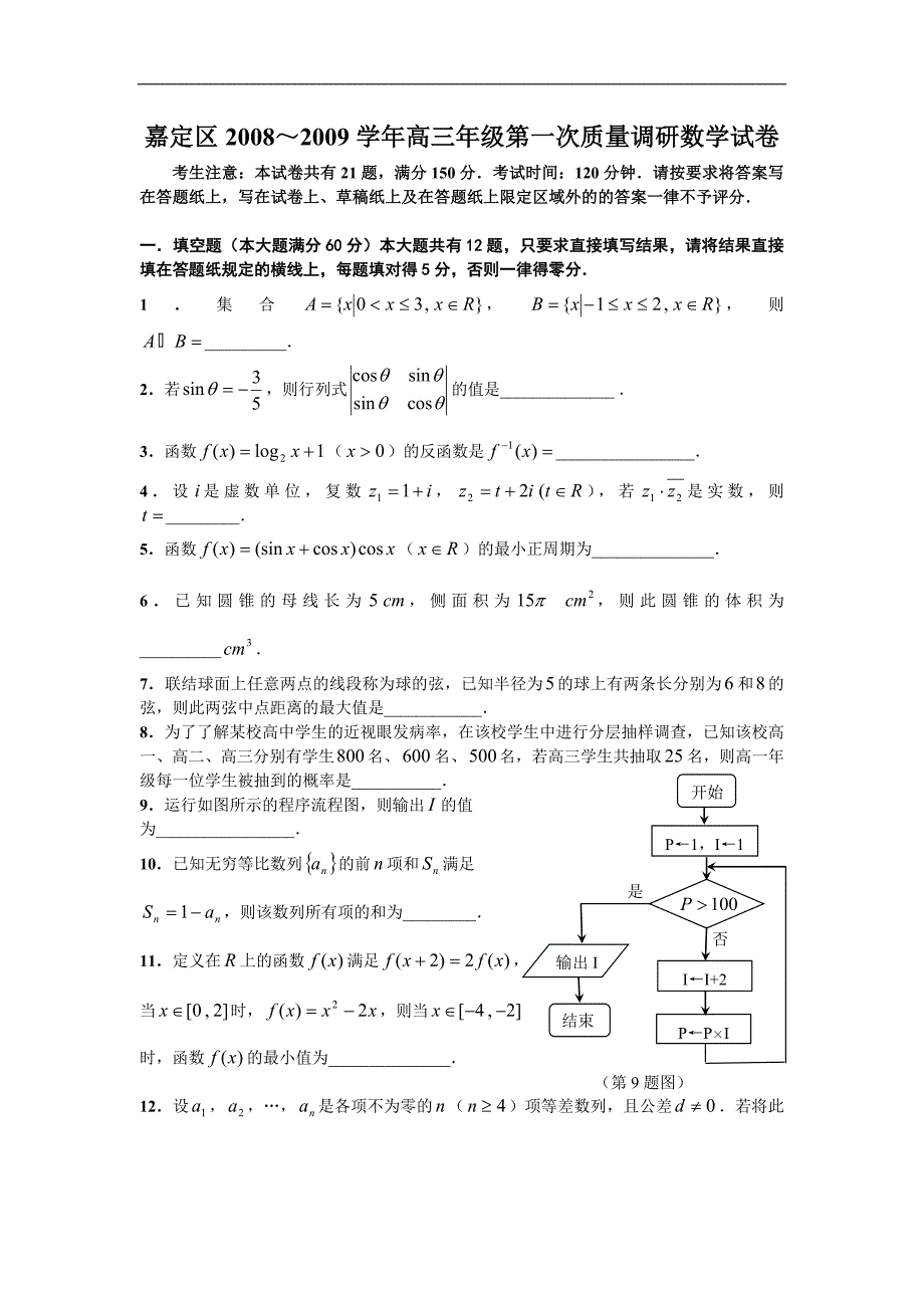 区2008～2009学年高三年级第一次质量调研数学试卷_第1页