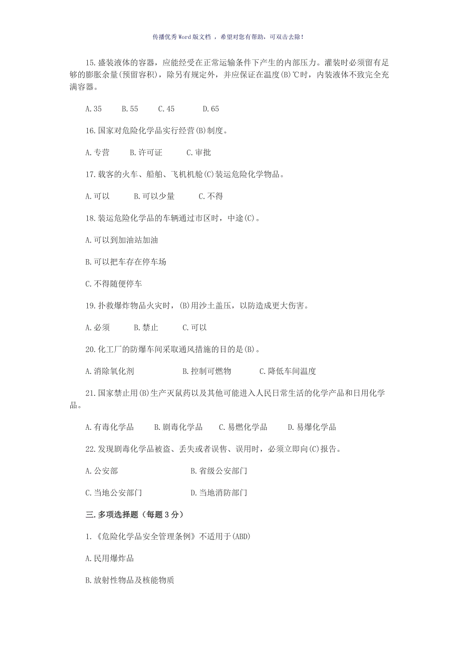 危险化学品安全管理培训试题及答案Word版_第3页