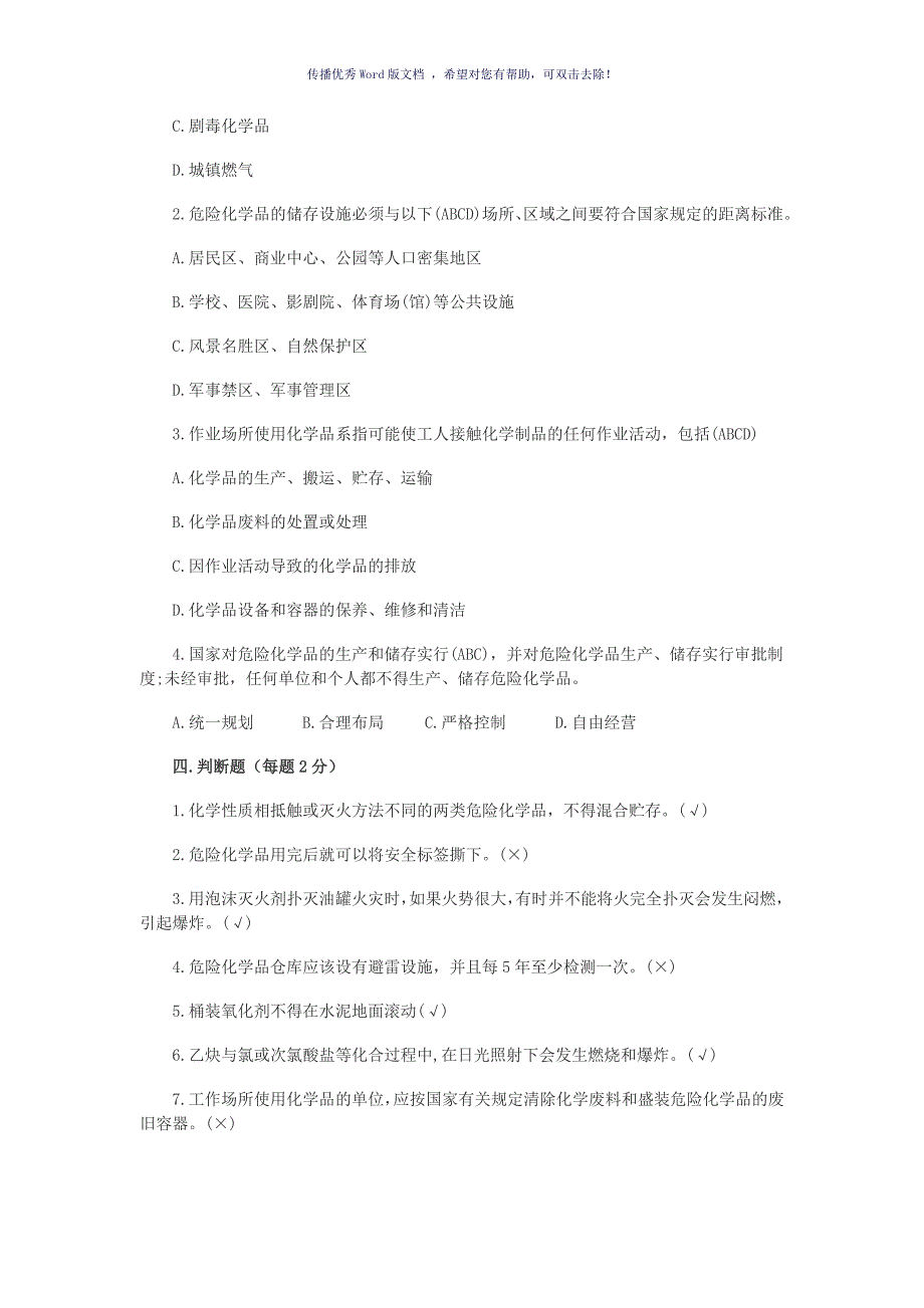 危险化学品安全管理培训试题及答案Word版_第4页