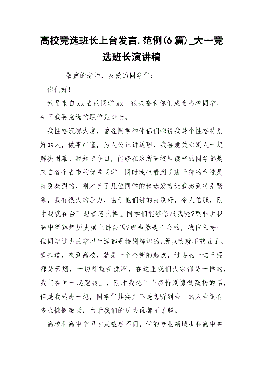 高校竞选班长上台发言范例6篇_第1页