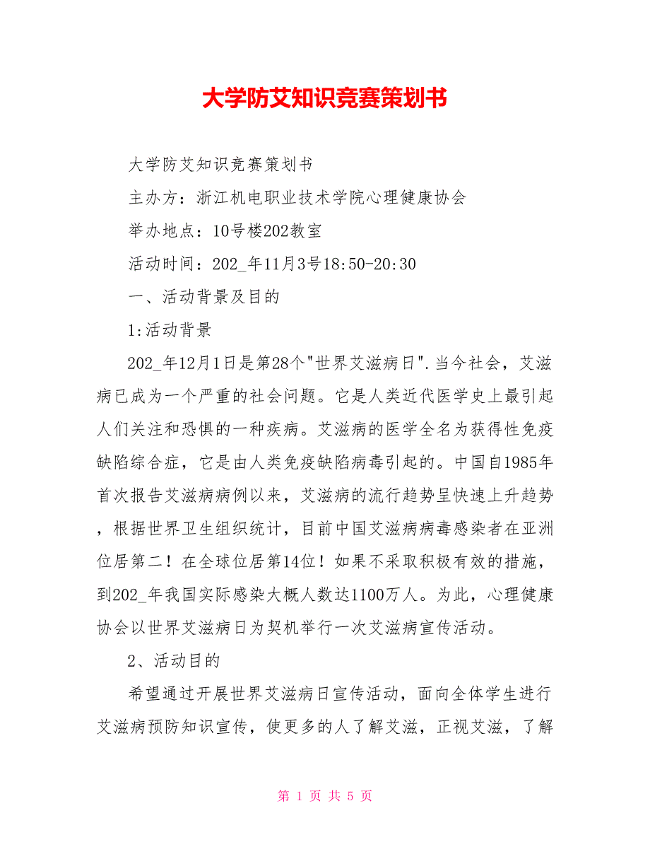 大学防艾知识竞赛策划书_第1页
