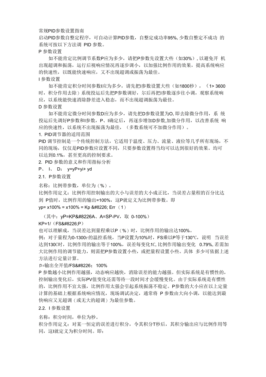 常规PID参数设置指南_第1页