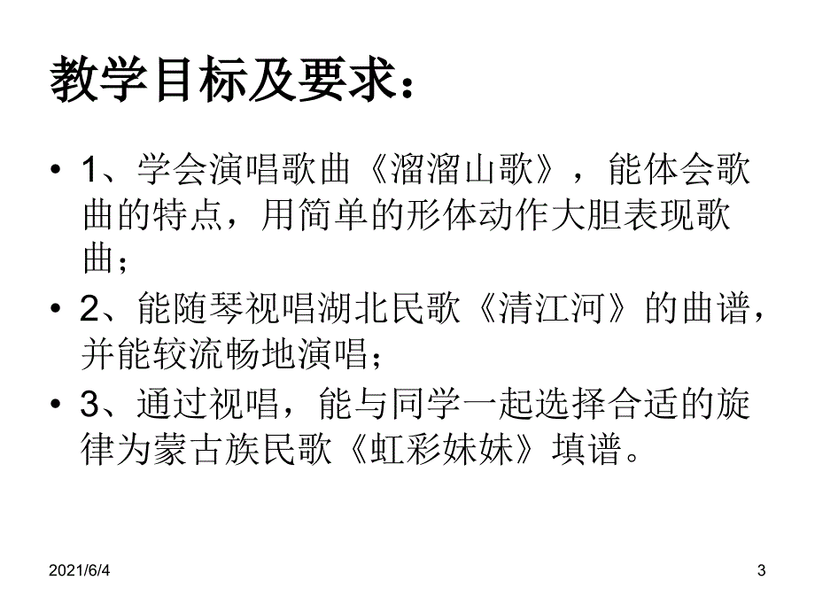 溜溜山歌(新湘版小学音乐五年级下册教学课件)_第3页