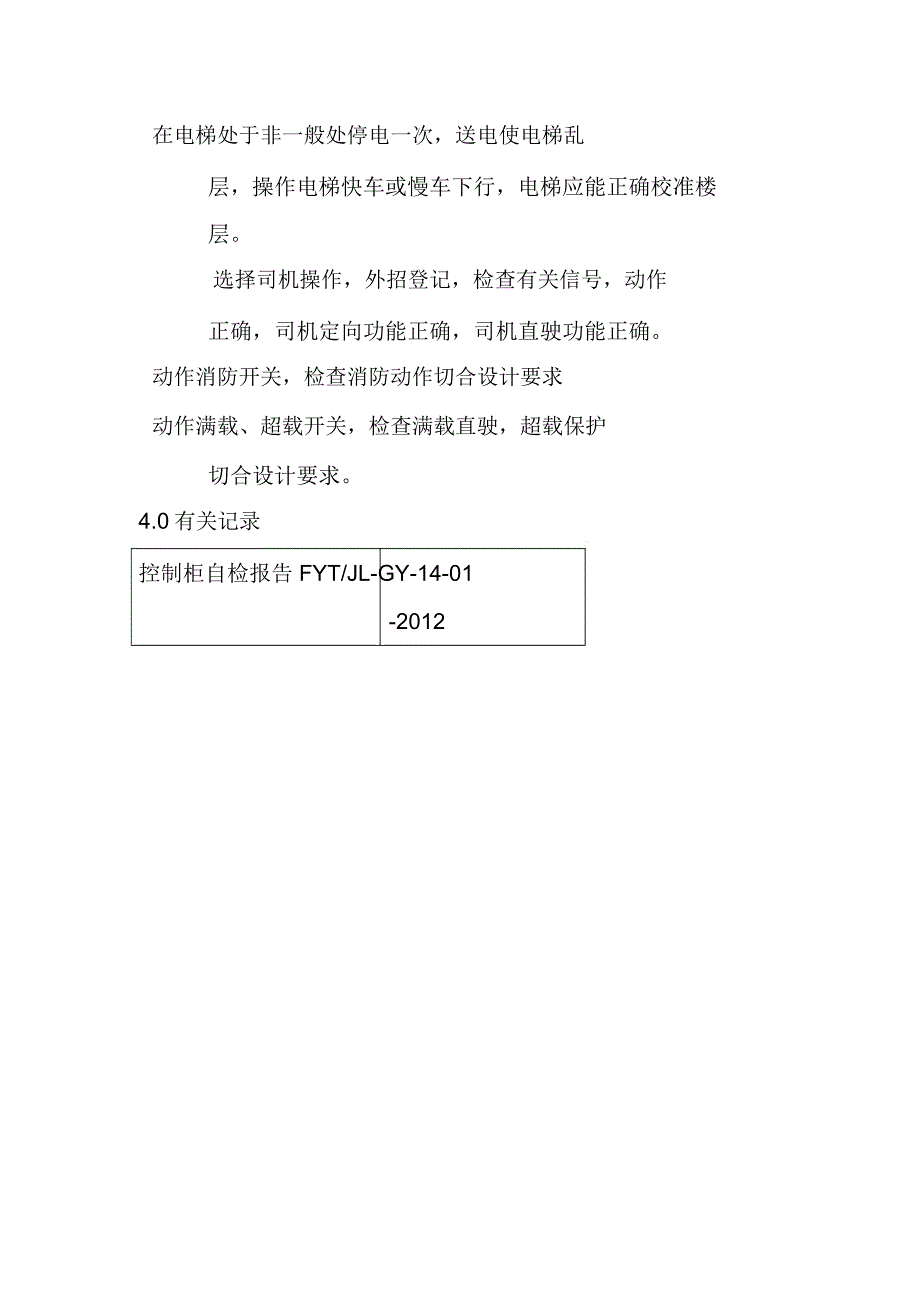 控制柜功能检验作业指导书.doc_第4页