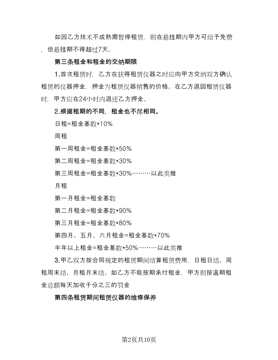 仪器租赁协议规标准范文（二篇）_第2页