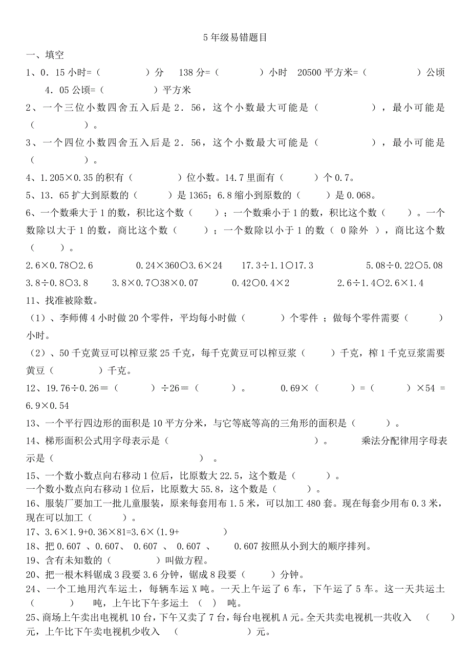 小学五年级数学上册易错题_第1页