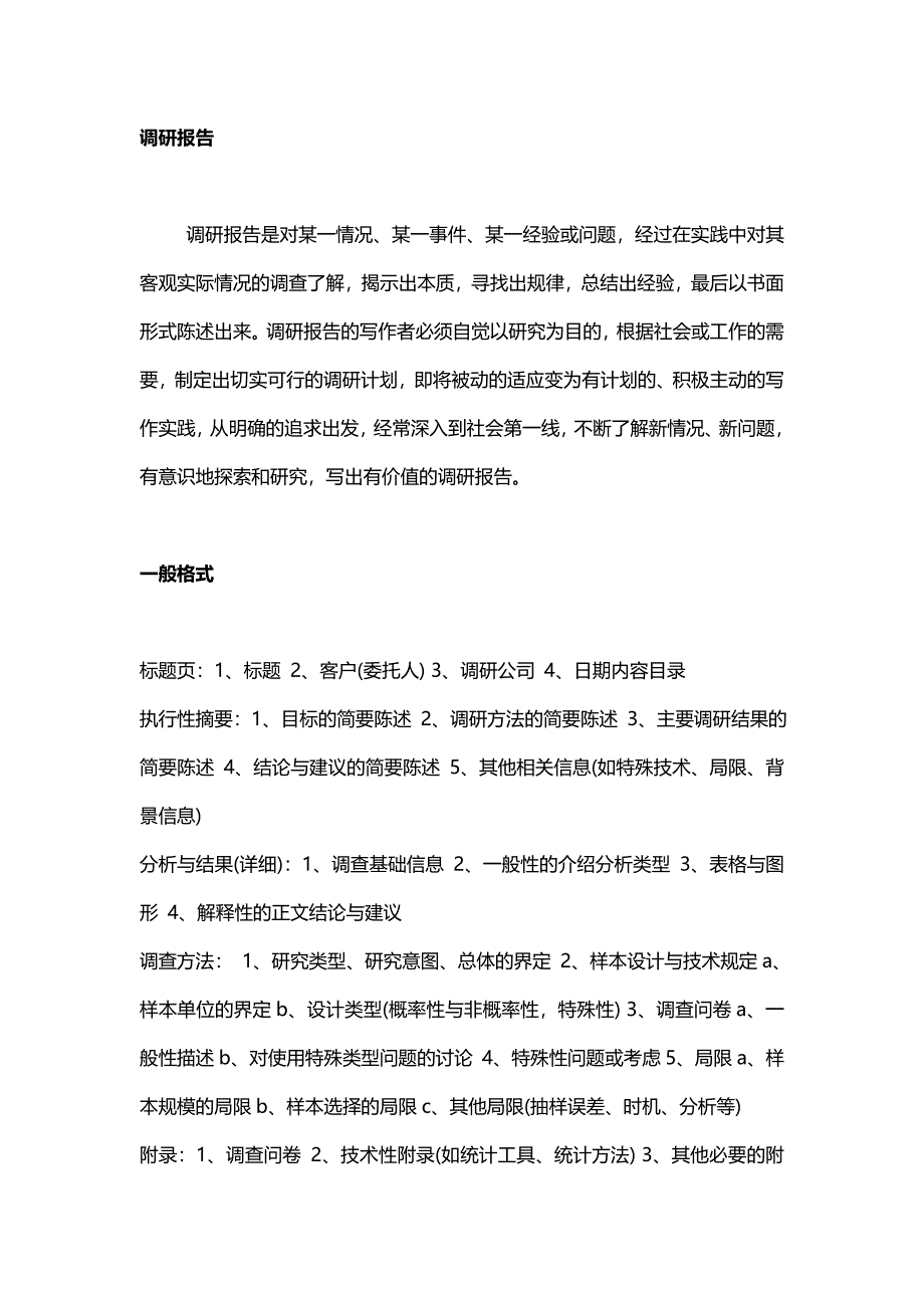 调研报告一般写法_第1页