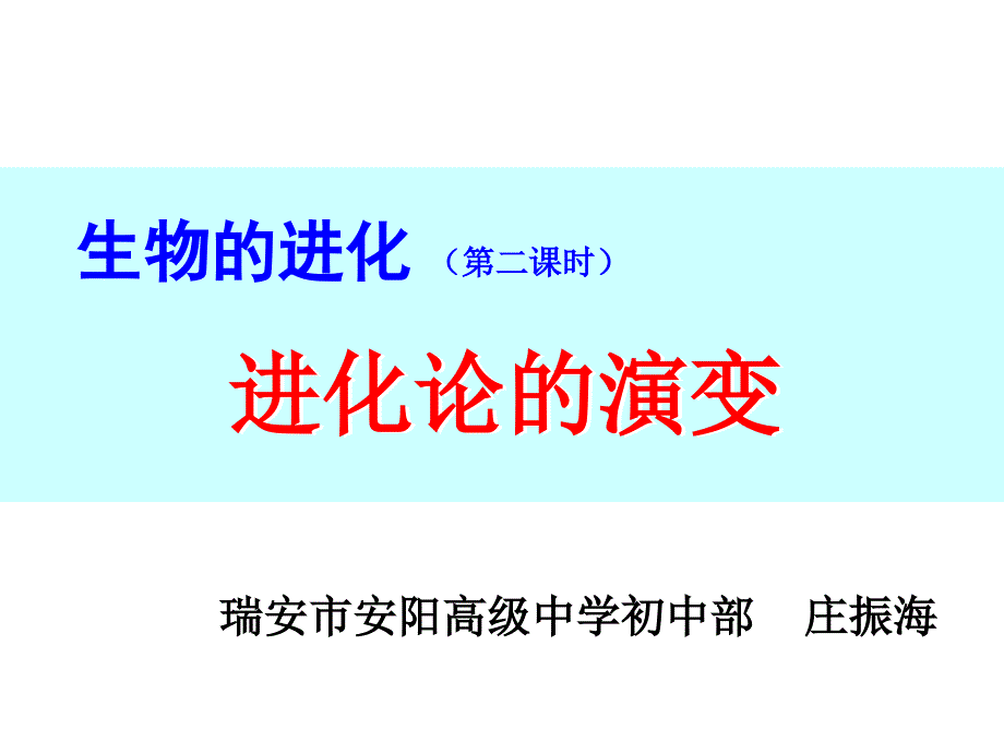 进化论的演变庄振海_第1页