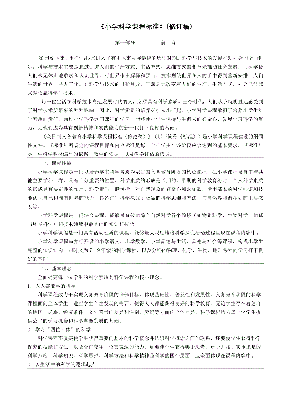 小学科学课程标准_第1页