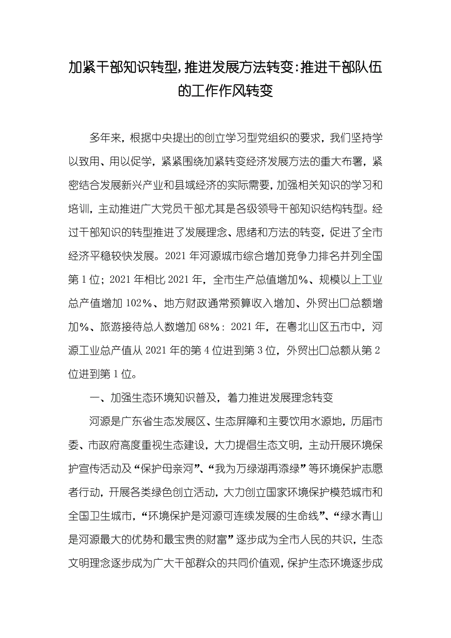 加紧干部知识转型,推进发展方法转变-推进干部队伍的工作作风转变_第1页