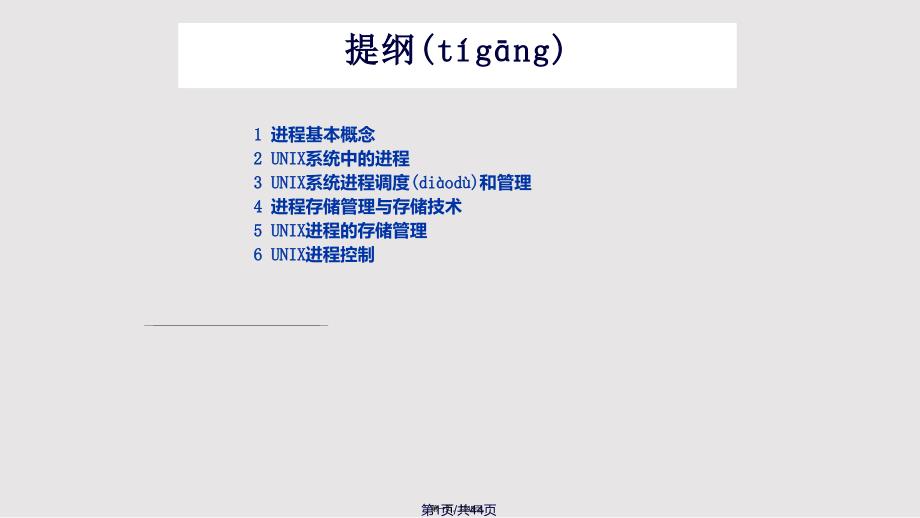 chapUNIX进程调和进程存储实用实用教案_第1页