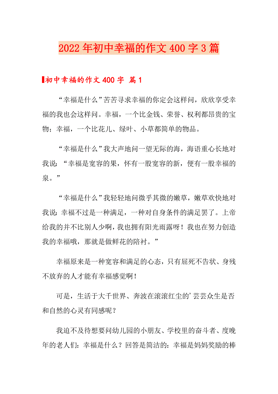 2022年初中幸福的作文400字3篇_第1页