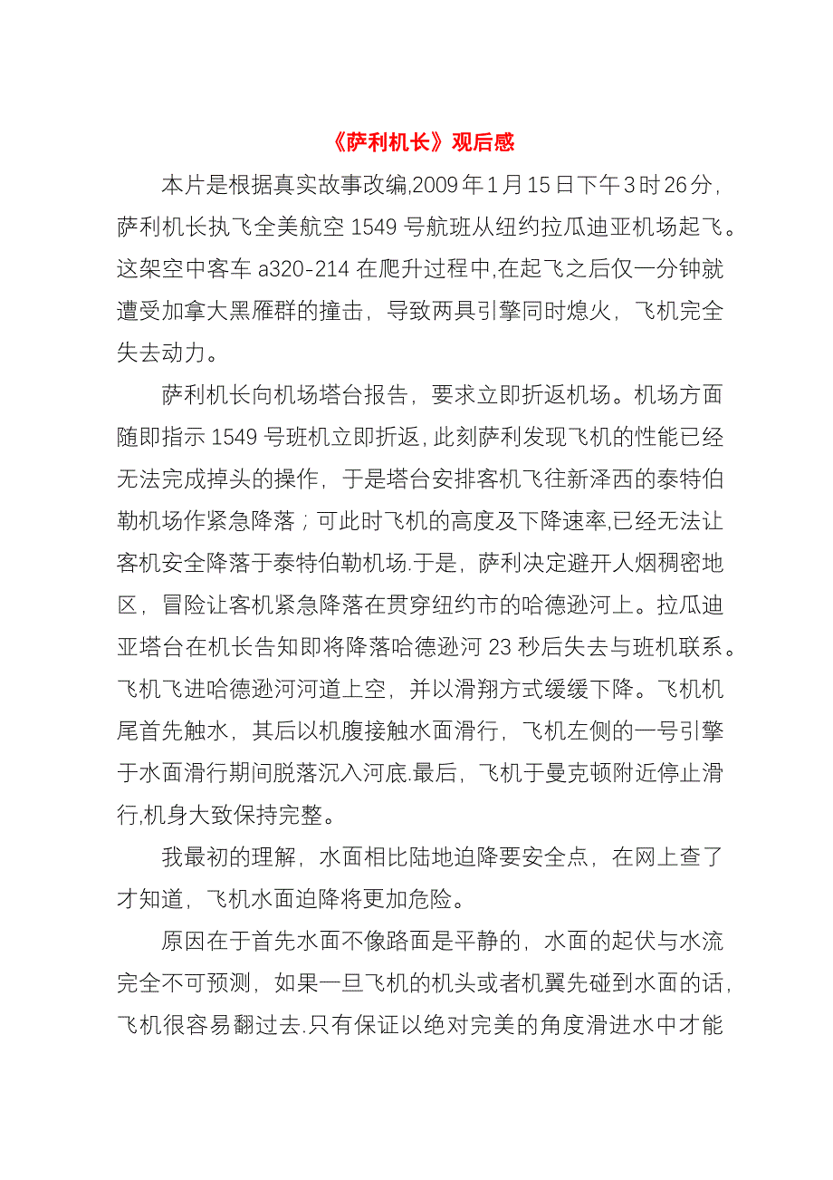 《萨利机长》观后感.docx_第1页