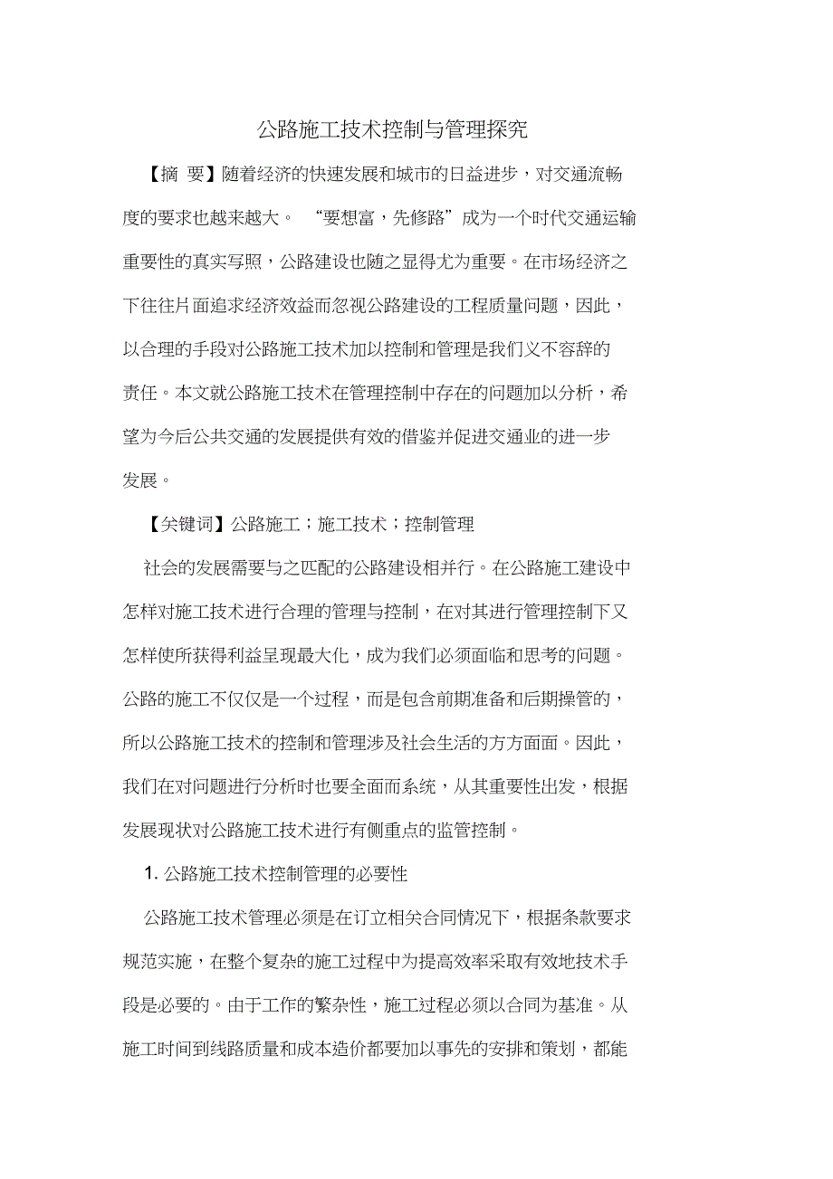 公路施工技术控制与管理探究_第1页