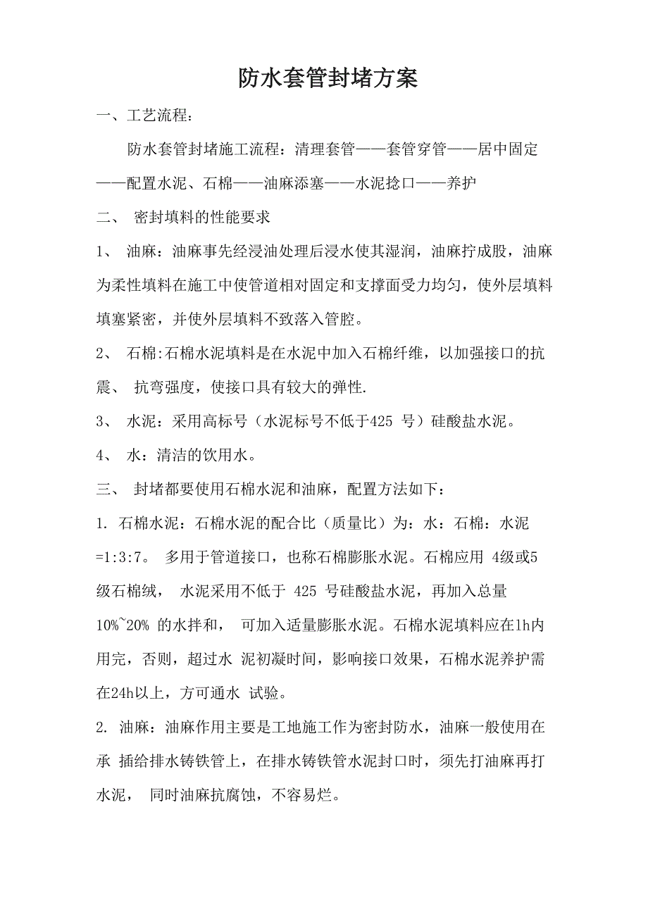 刚性防水套管封堵方案_第1页