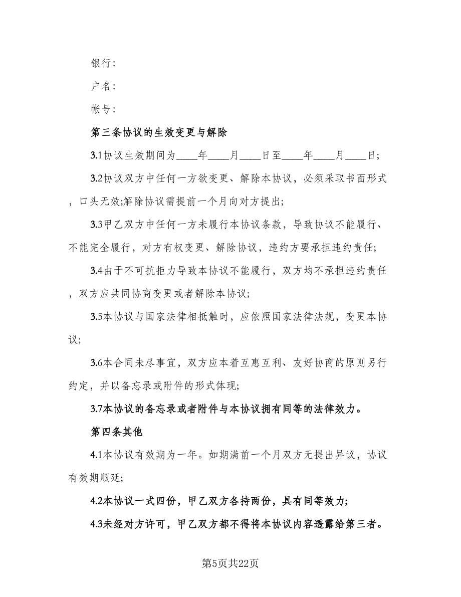 2023优秀合作协议书范文（七篇）_第5页