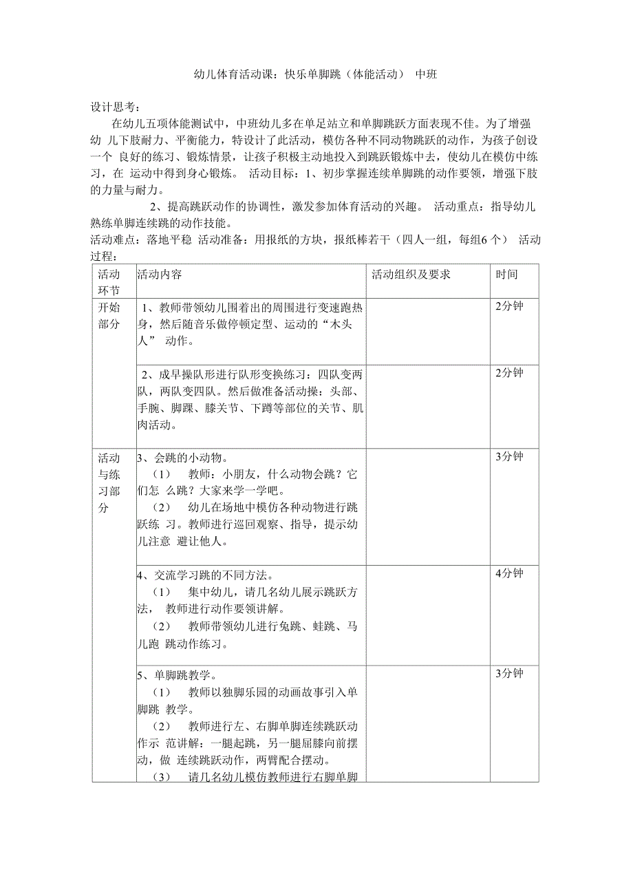 快乐单脚跳(体能活动) 中班_第1页