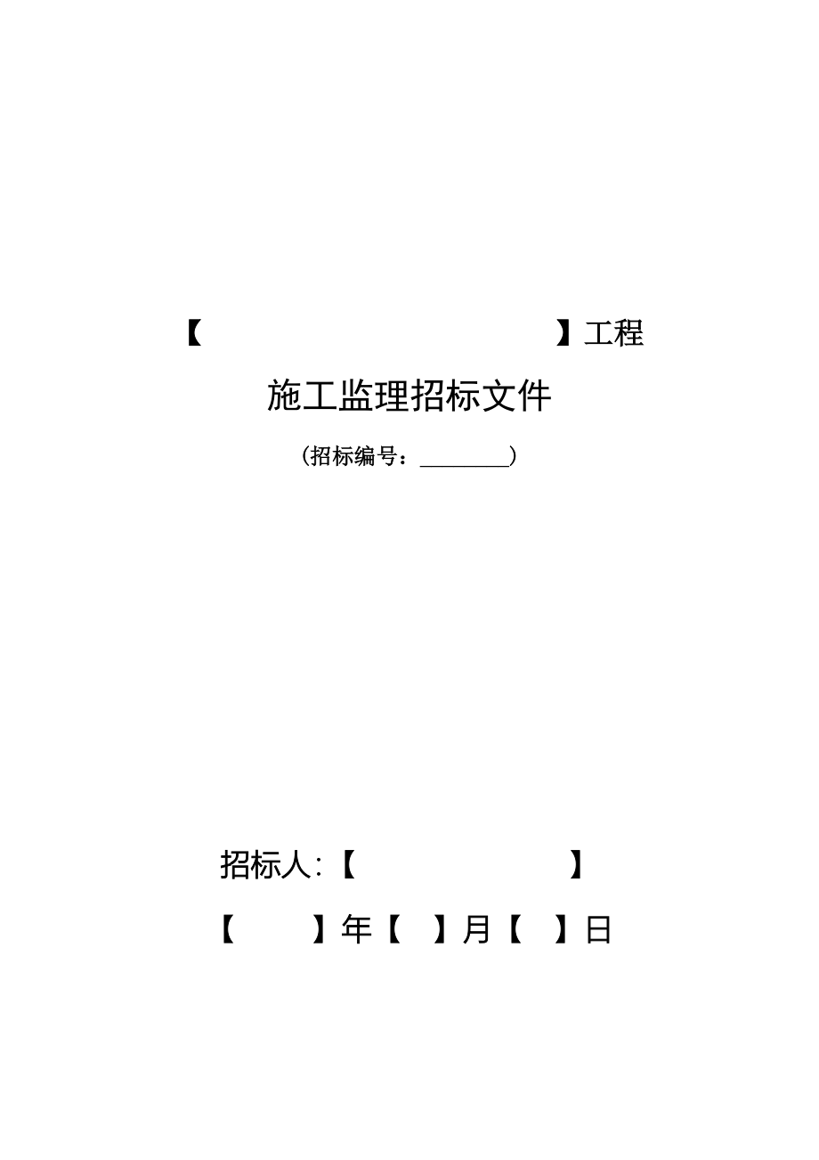 电力建设监理招标文件范本.doc_第1页