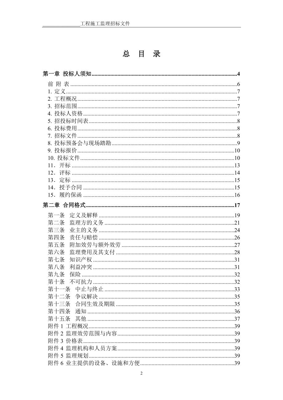 电力建设监理招标文件范本.doc_第2页