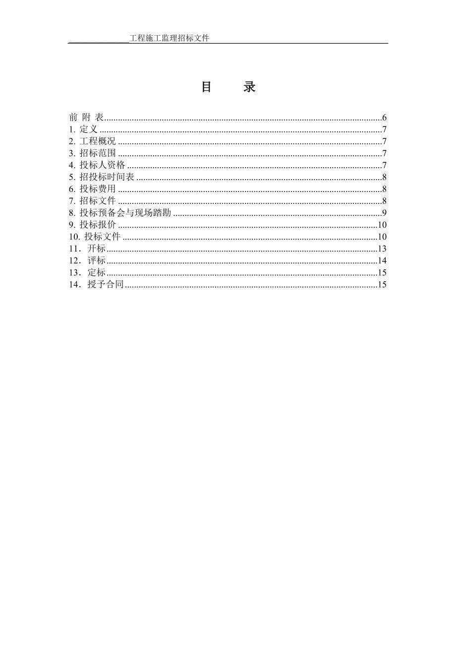 电力建设监理招标文件范本.doc_第5页