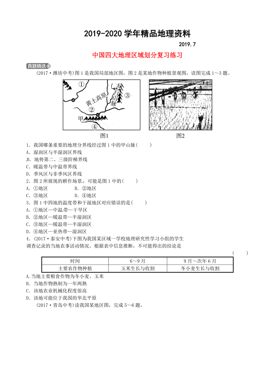 2020山东省济宁市中考地理第十三章中国四大地理区域划分复习练习_第1页