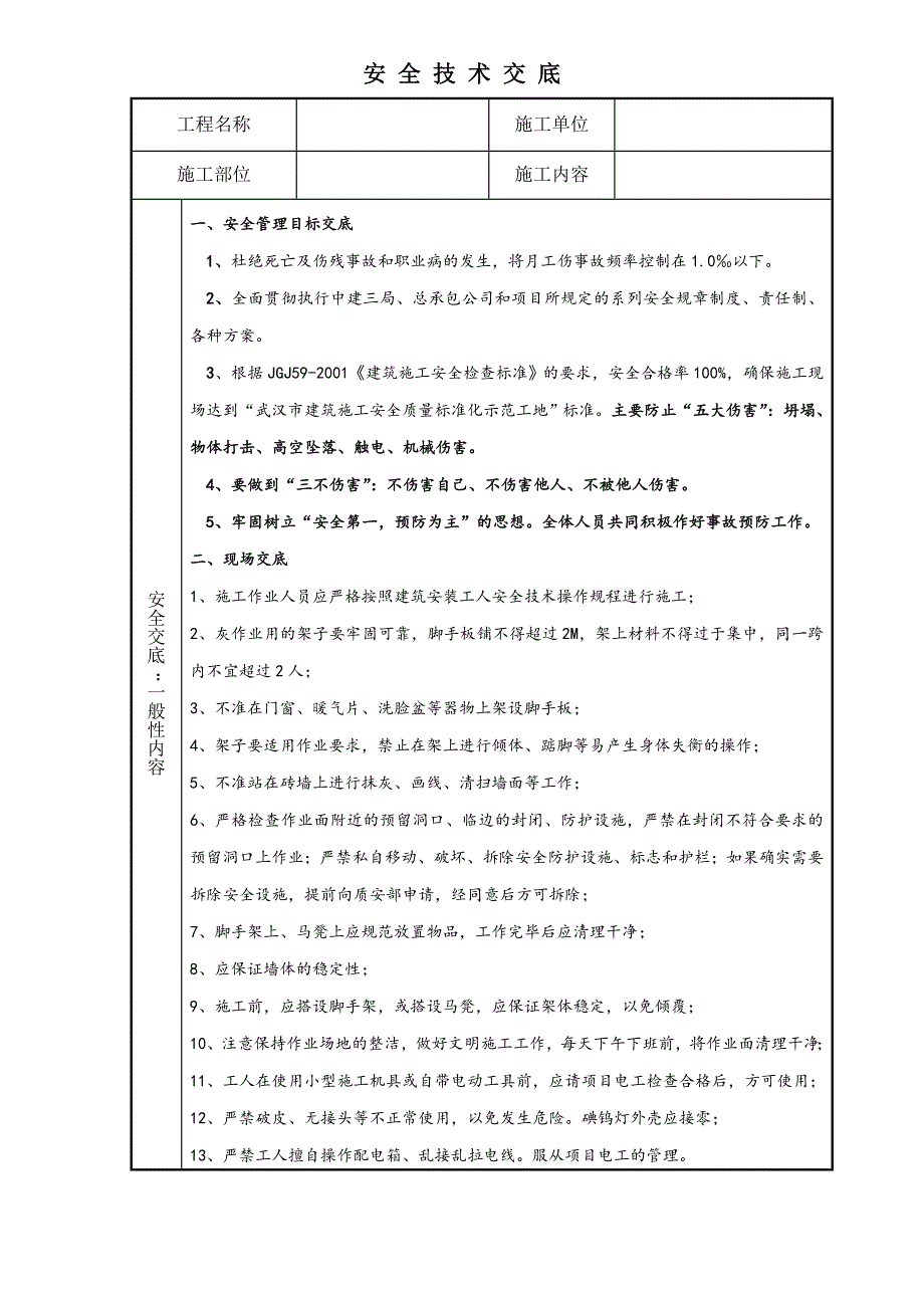 安全技术交底-腻子工程_第1页