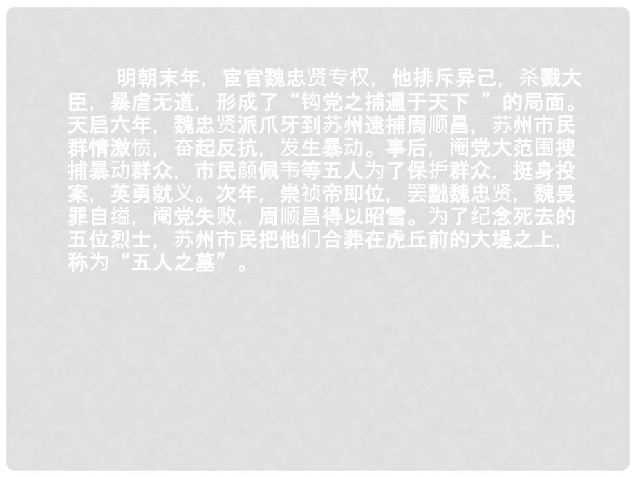 湖南省衡南县第九中学高中语文 五人墓碑记课件 新人教版必修2_第1页