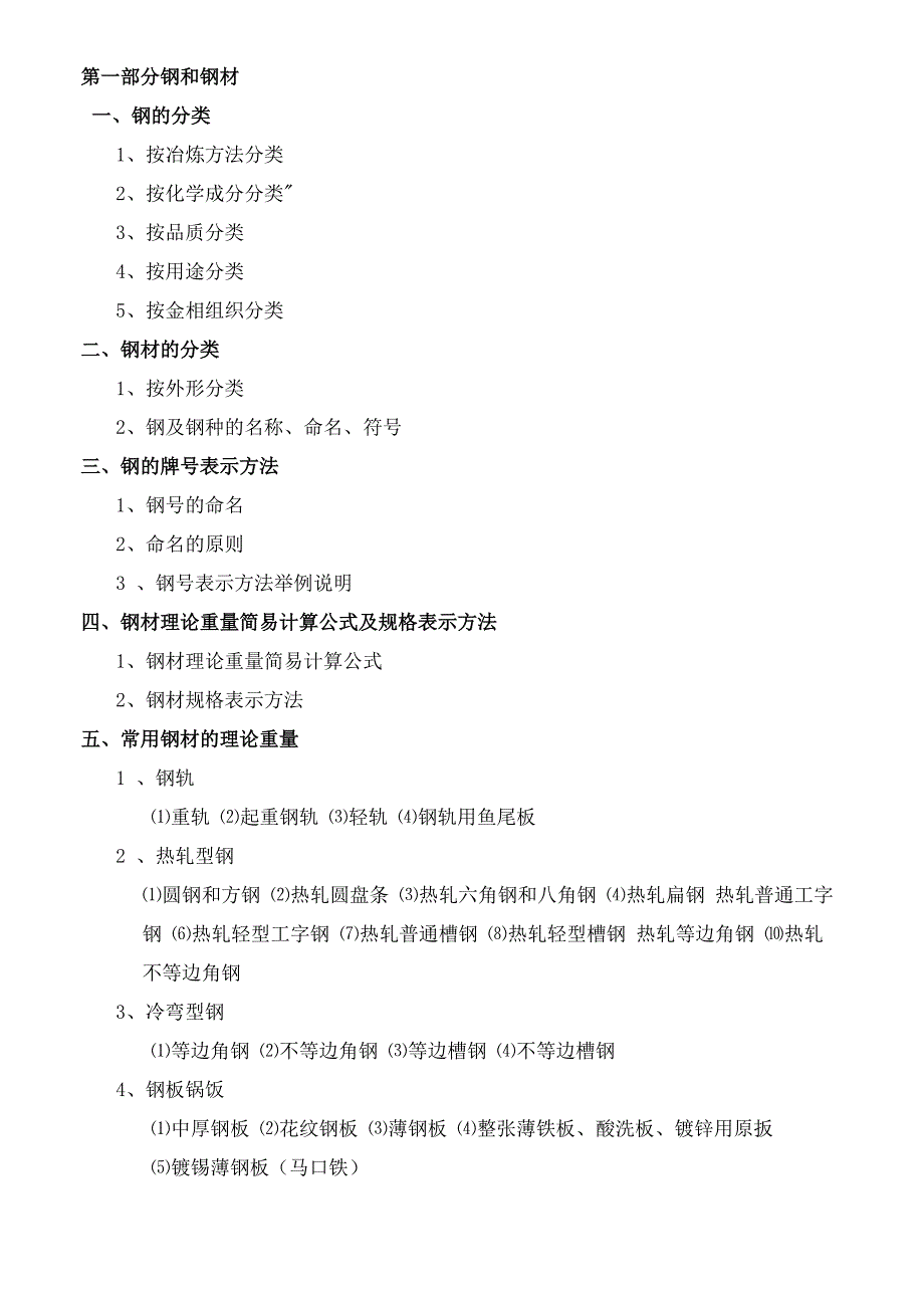 金属材料分类及表示方法_第1页