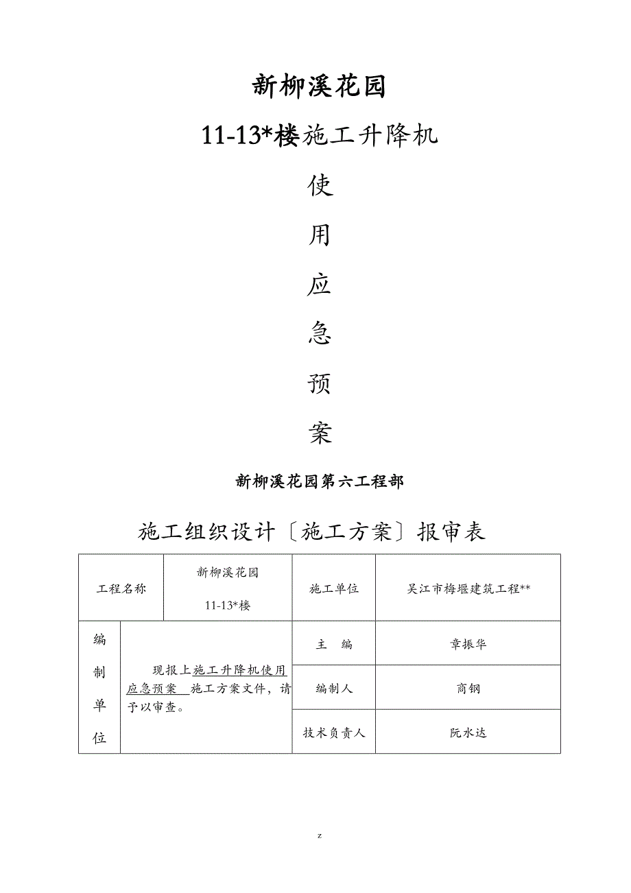 人货电梯应急救援预案及管理制度_第1页