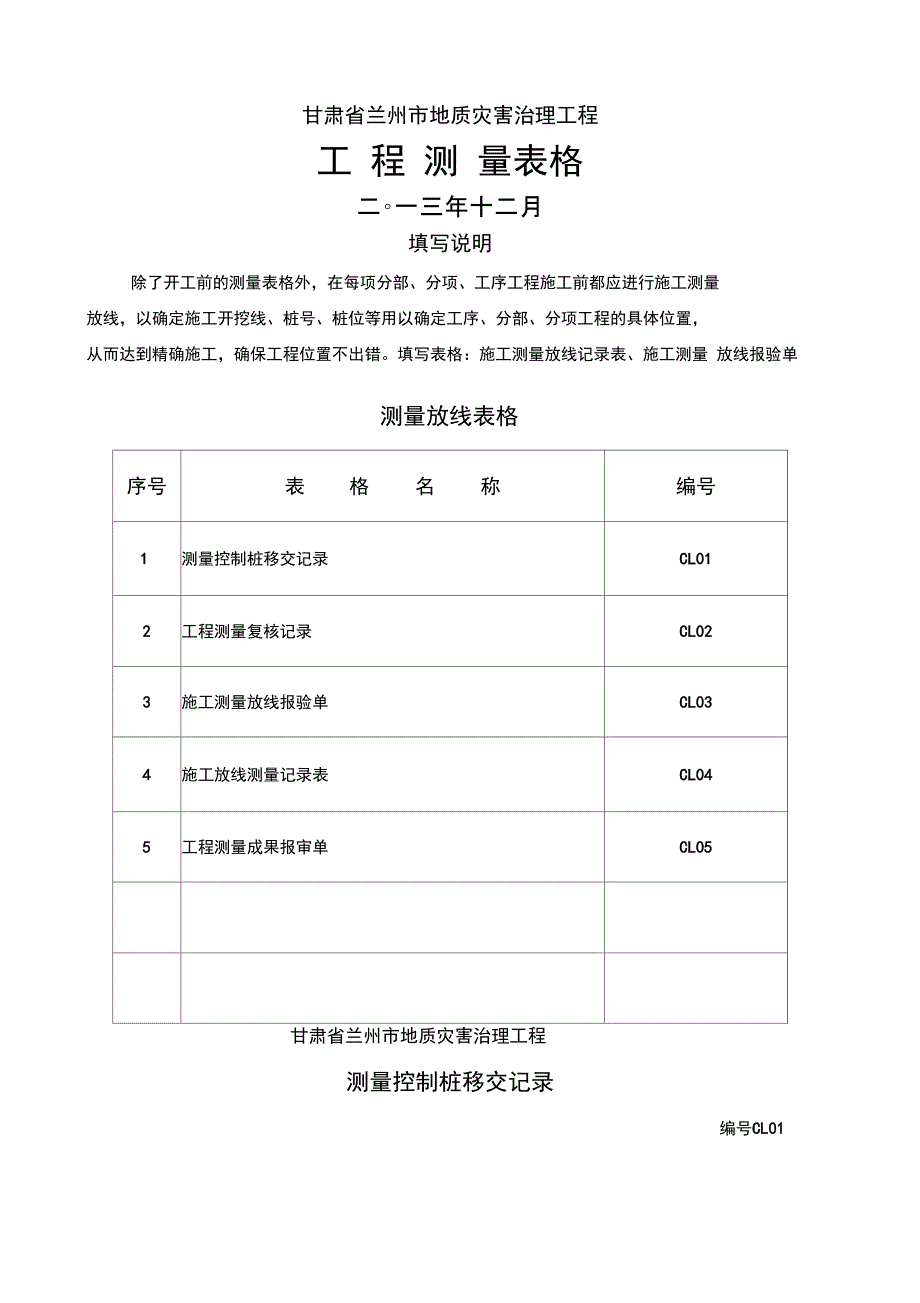 工程测量表格_第1页